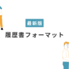 【履歴書フォーマット付き】採用担当者の評価が上がる履歴書の書き方