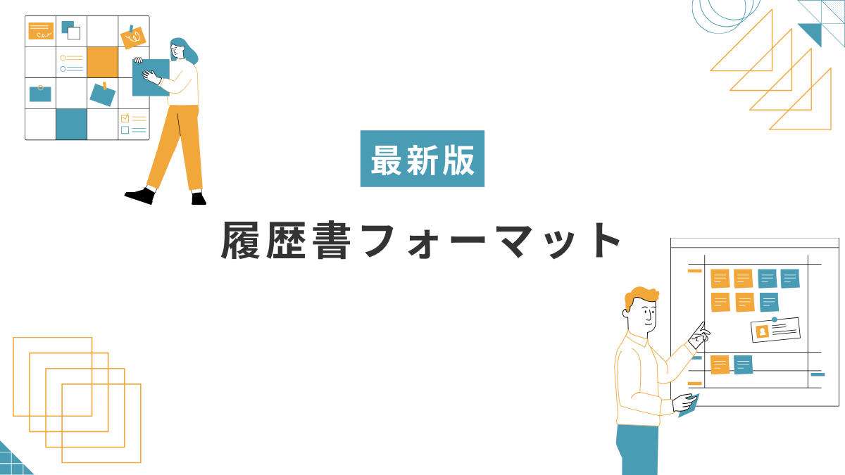 【履歴書フォーマット付き】採用担当者の評価が上がる履歴書の書き方