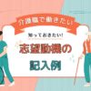 【例文付き】介護職・未経験者の採用されやすい志望動機