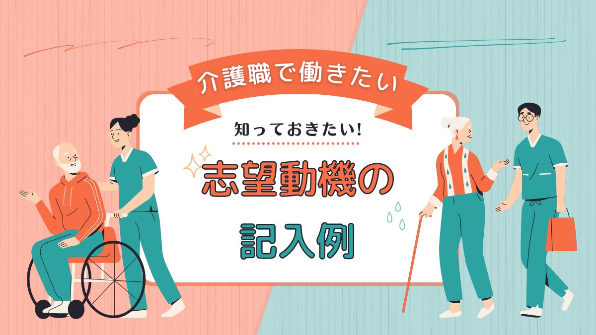 【例文付き】介護職・未経験者の採用されやすい志望動機