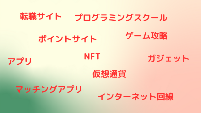 ブログは稼げるジャンル選びが大事