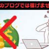 ブログ成功究極ガイド【稼げない理由と特化ブログの選択】