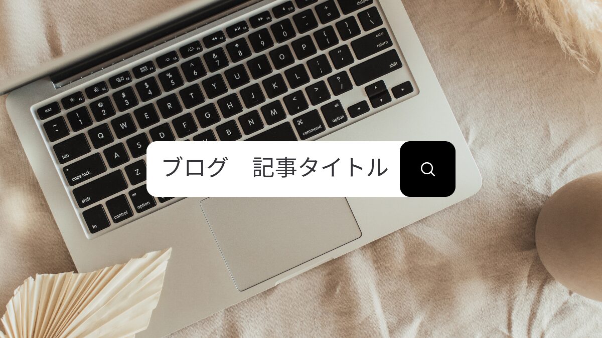 【クリック率が劇的に変わる】効果的なタイトルを作る3つの秘訣