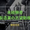 【例文付き】製造業・未経験者の採用されやすい志望動機