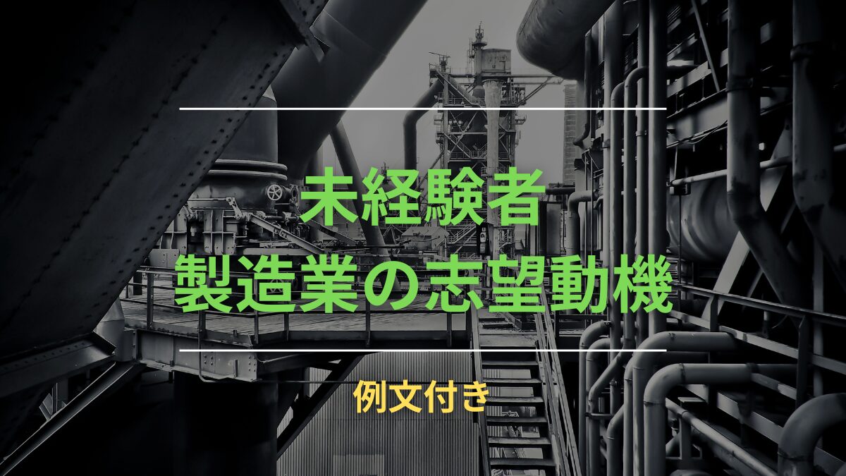 【例文付き】製造業・未経験者の採用されやすい志望動機