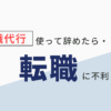 退職代行を使った後の転職は不利？【転職方法を解説します】