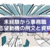 【例文付き】事務職・未経験者の採用されやすい志望動機