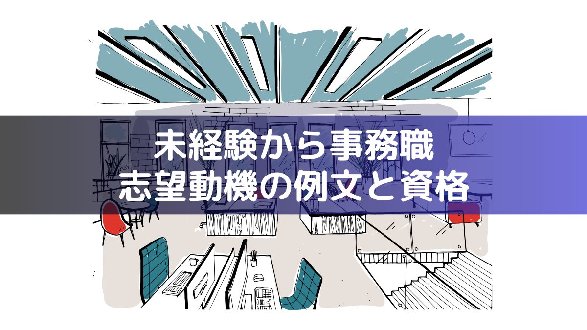 【例文付き】事務職・未経験者の採用されやすい志望動機