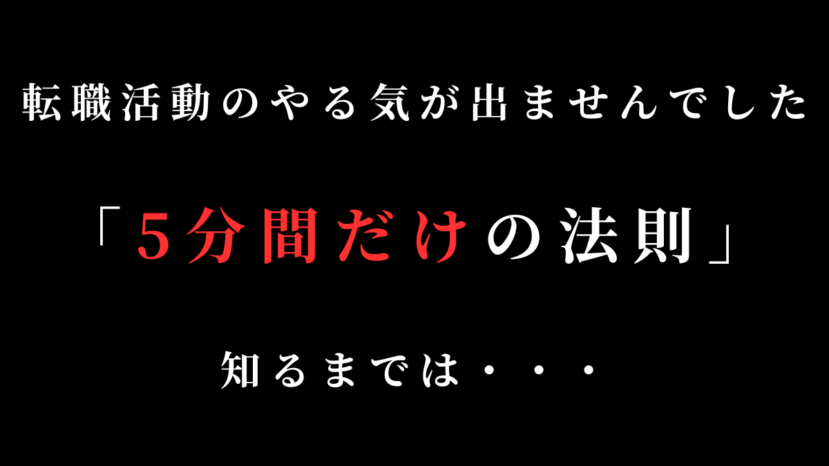 転職活動のやる気が出ないを解決する「5分間だけの法則」