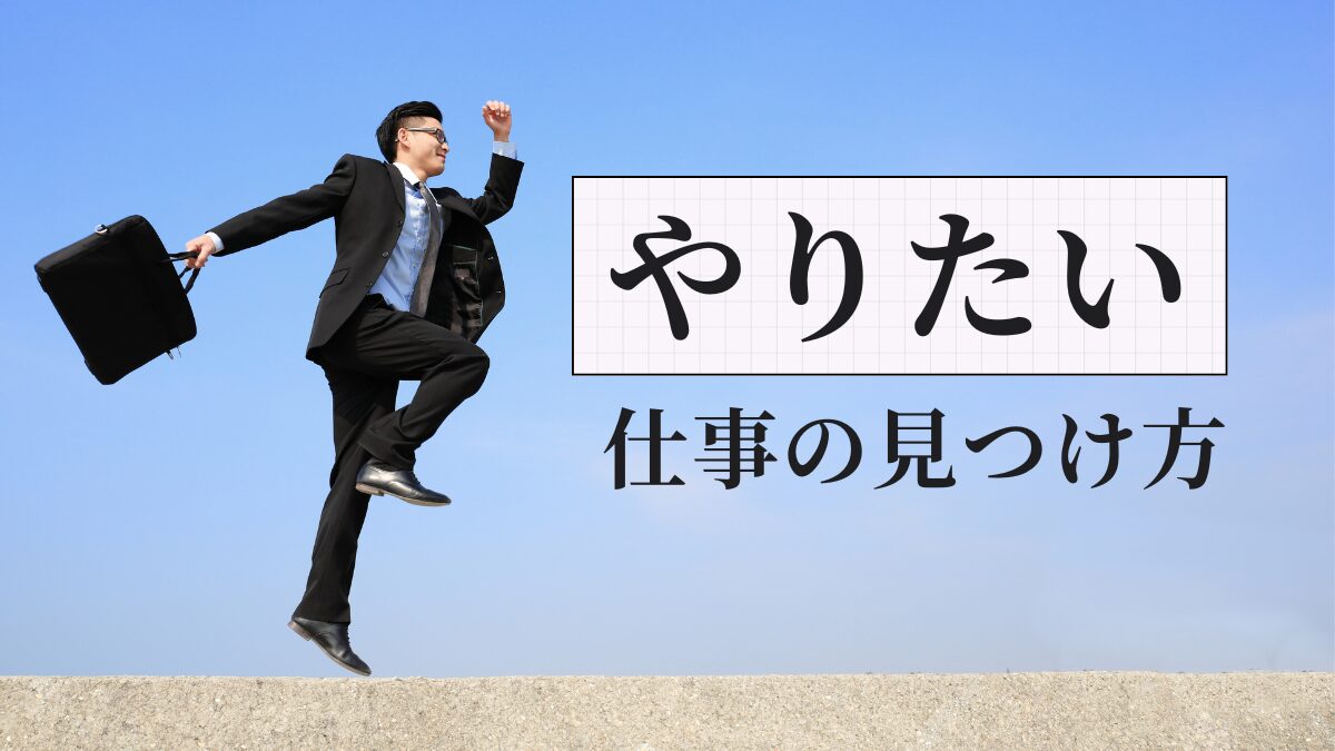 「やりたい仕事が見つからない」を解決する方法をご紹介します