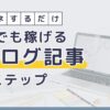 【誰でもマネできる】お金を稼げるブログの書き方8ステップ