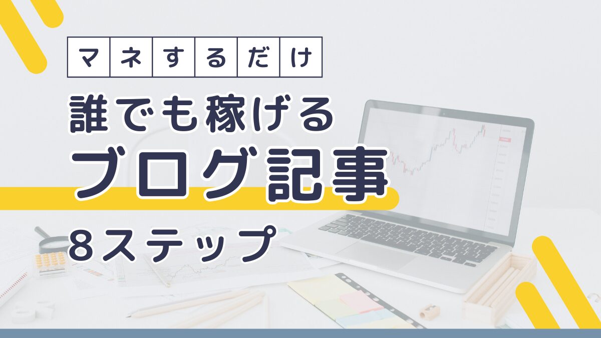 【誰でもマネできる】お金を稼げるブログの書き方8ステップ