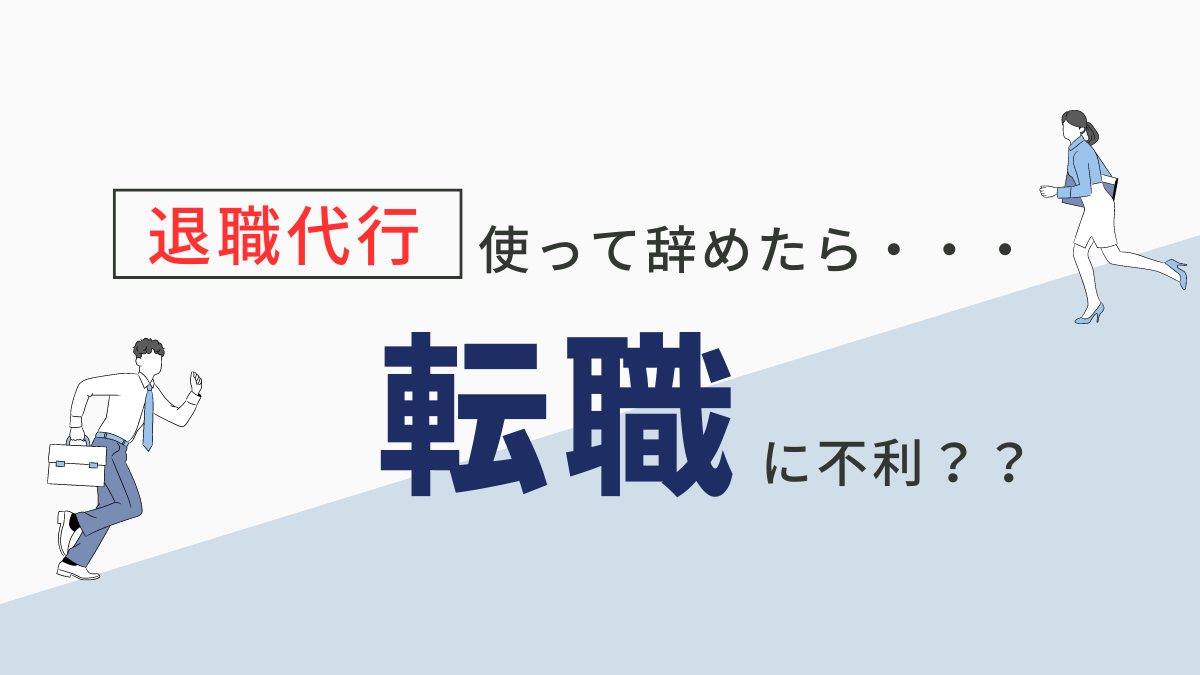 退職代行を使った後の転職は不利？【転職方法を解説します】