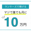 ランサーズで誰でも【月10万円稼ぐ方法】を解説します