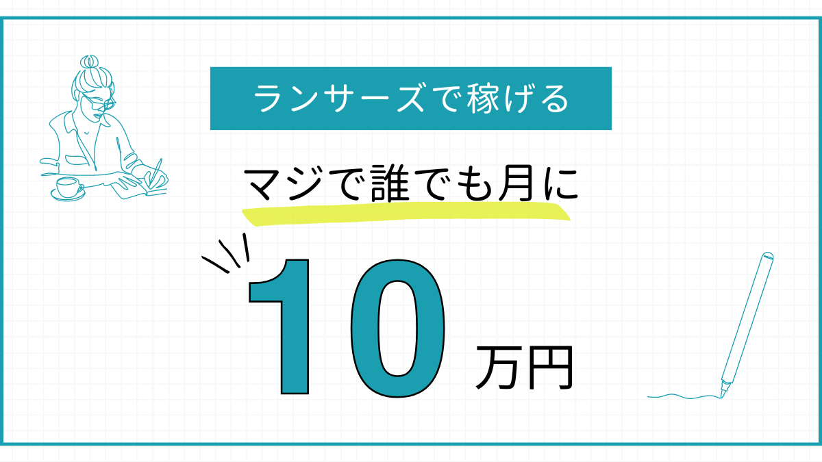 ランサーズで誰でも【月10万円稼ぐ方法】を解説します