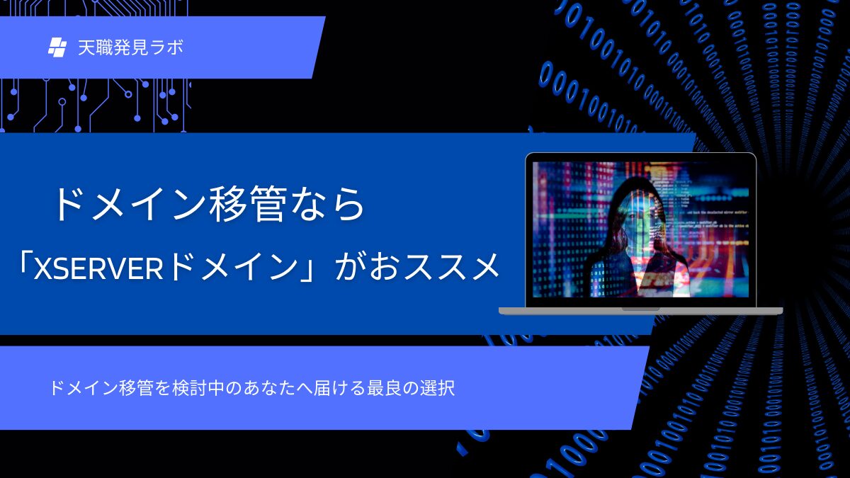 「Xserverドメイン」への移管メリットと注意点を徹底解説