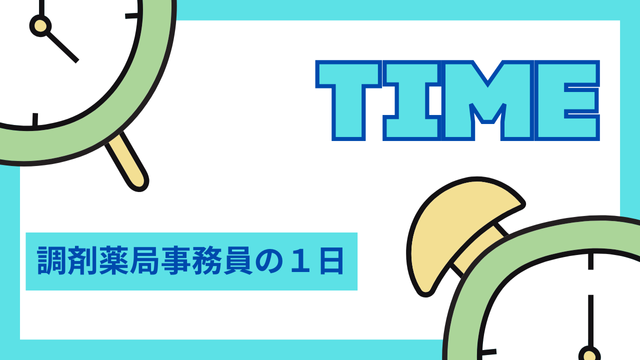 調剤薬局事務で働く際の一日の流れ