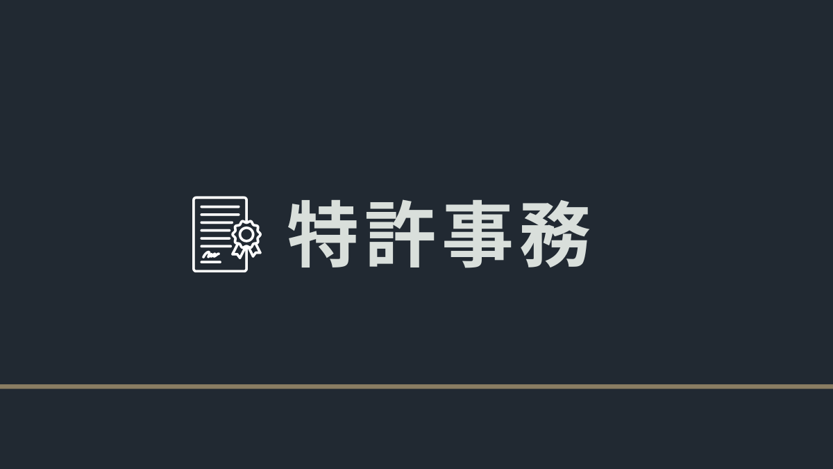 【未経験者向け】特許事務の仕事内容と必要なスキルや知識