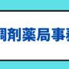 初めての方必見！調剤薬局事務の具体的な仕事内容とは？