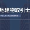 宅建試験に合格するための必須知識と効率的な学習プラン