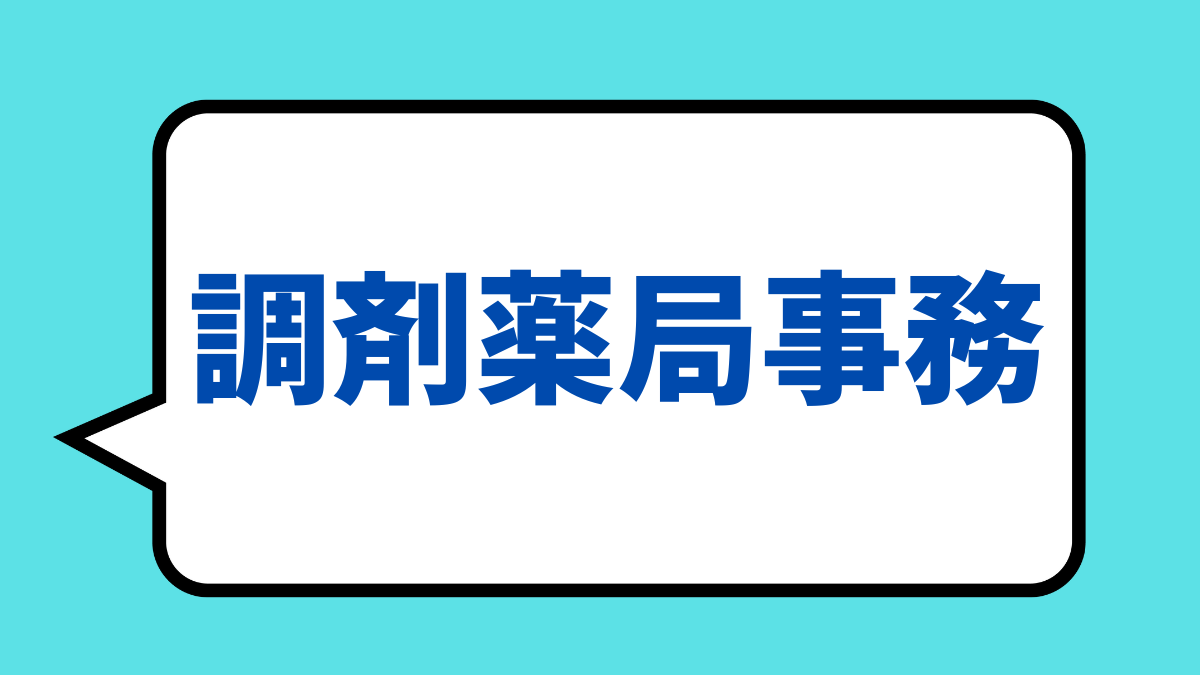 初めての方必見！調剤薬局事務の具体的な仕事内容とは？